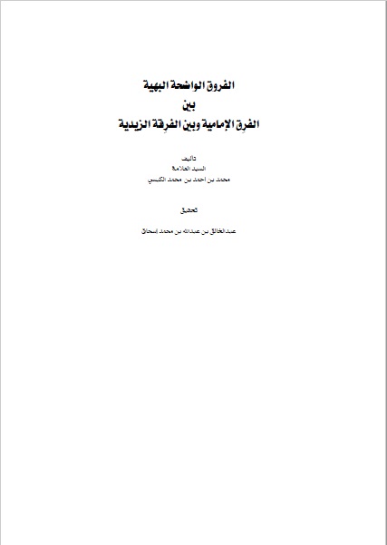 الفروق الواضحة البهية بين فرق الإمامية والزيدية